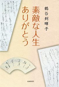 素敵な人生ありがとう