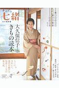 手ほどき七緒　大久保信子さんのきもの読本