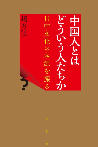 中国人とはどういう人たちか