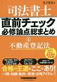 司法書士　直前チェック　必修論点総まとめ　不動産登記法(4)