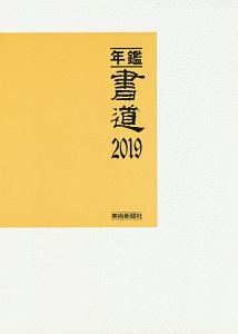 年鑑・書道　２０１９