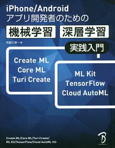 ｉＰｈｏｎｅ／Ａｎｄｒｏｉｄアプリ開発者のための機械学習・深層学習　実践入門