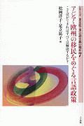 アジア・欧州の移民をめぐる言語政策　シリーズ多文化・多言語主義の現在７