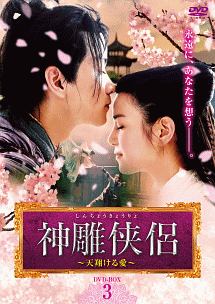 神雕侠侶~天翔ける愛~ DVD-BOX3