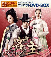 客主　スペシャルプライス版コンパクトDVD－BOX2