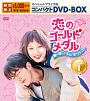 恋のゴールドメダル〜僕が恋したキム・ボクジュ〜　スペシャルプライス版コンパクトDVD－BOX1