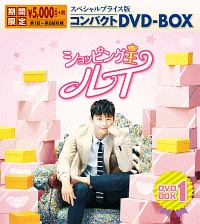 ショッピング王ルイ　スペシャルプライス版コンパクトDVD－BOX1