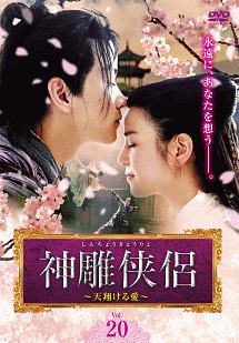 神雕侠侶~天翔ける愛~ Vol.20