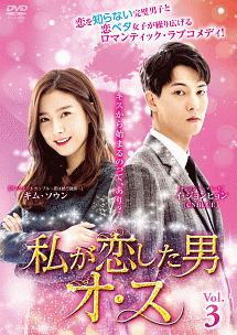 私が恋した男オ・ス Vol.3