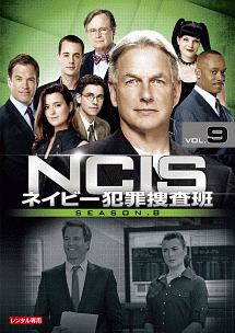 ＮＣＩＳ　ネイビー犯罪捜査班　シーズン８Ｖｏｌ．９