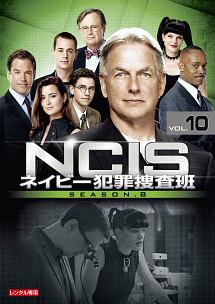 ＮＣＩＳ　ネイビー犯罪捜査班　シーズン８Ｖｏｌ．１０