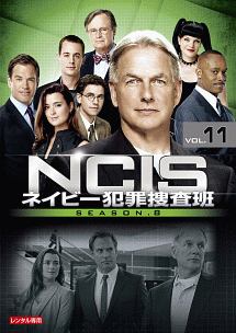 ＮＣＩＳ　ネイビー犯罪捜査班　シーズン８Ｖｏｌ．１１