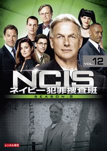 NCIS ネイビー犯罪捜査班 シーズン8