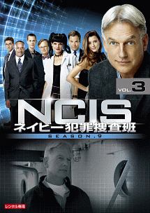 ＮＣＩＳ　ネイビー犯罪捜査班　シーズン９Ｖｏｌ．３