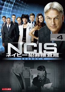 ＮＣＩＳ　ネイビー犯罪捜査班　シーズン９Ｖｏｌ．４