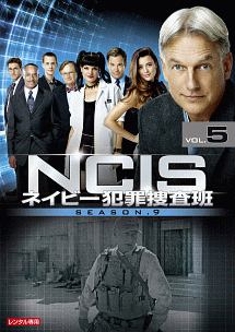 ＮＣＩＳ　ネイビー犯罪捜査班　シーズン９Ｖｏｌ．５