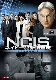 ＮＣＩＳ　ネイビー犯罪捜査班　シーズン９Ｖｏｌ．６