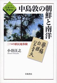 小谷汪之『中島敦の朝鮮と南洋 シリーズ日本の中の世界史』
