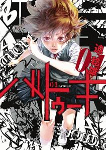 バトゥーキ（1）/迫稔雄 - レンタルコミック｜TSUTAYA レンタル・販売