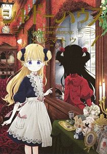 シャドーハウス（1）/ソウマトウ - レンタルコミック｜TSUTAYA