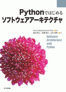 Ｐｙｔｈｏｎではじめるソフトウェアアーキテクチャ