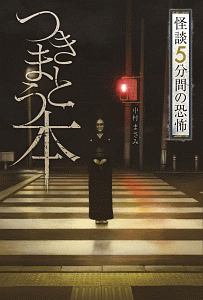 怪談　５分間の恐怖　つきまとう本
