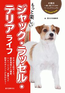 ジャック ラッセル テリア の作品一覧 45件 Tsutaya ツタヤ T Site