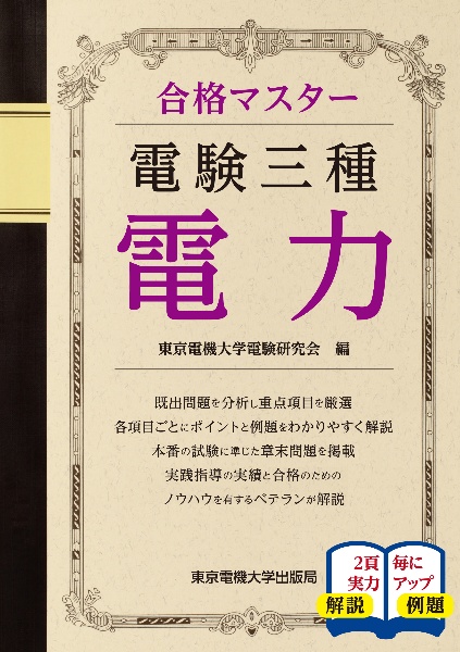 合格マスター 電験三種 電力/東京電機大学電験研究会 本・漫画やDVD