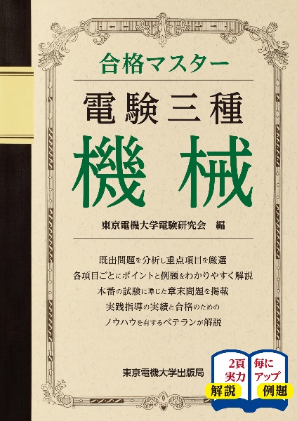 電気管理士合格完全マスタブック〈3〉電気設備及び機器 (これなら合格