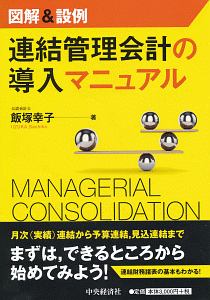 図解＆設例　連結管理会計の導入マニュアル