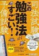 司法試験・予備試験　この勉強法がすごい！