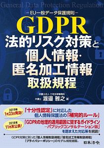 ＧＤＰＲ－ＥＵ一般データ保護規則－　法的リスク対策と個人情報・匿名加工情報取扱規程