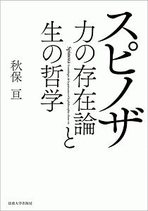 スピノザ『エチカ』講義 批判と創造の思考のために | 江川隆男の本 