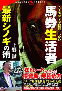 ＡＩ予想なんか問題にしない馬券生活者最新シノギの術