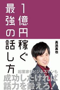 １億円稼ぐ最強の話し方