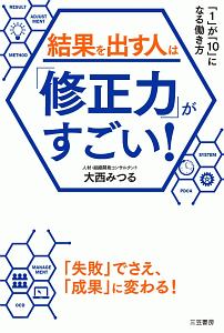 結果を出す人は「修正力」がすごい！