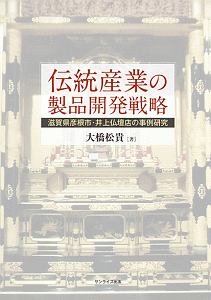 伝統産業の製品開発戦略