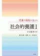 児童の福祉を支える　社会的養護(1)