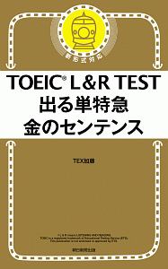TOEIC L&R TEST 出る単特急 金のセンテンス TOEIC TEST 特急シリーズ