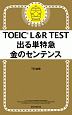 TOEIC　L＆R　TEST　出る単特急　金のセンテンス　TOEIC　TEST　特急シリーズ