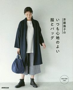 斉藤謠子の　いつも心地のよい服とバッグ