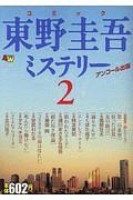 コミック　東野圭吾ミステリー　アンコール出版