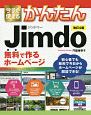 今すぐ使えるかんたん　Jimdo　無料で作るホームページ＜改訂4版＞