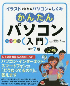 かんたんパソコン入門　オールカラー図解＜改訂７版＞