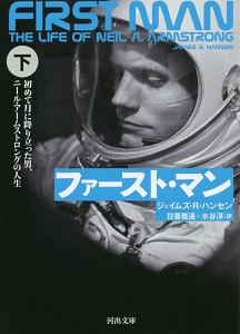 ファースト・マン　初めて月に降り立った男、ニール・アームストロングの人生（下）