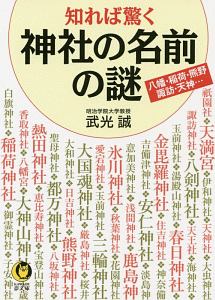知れば驚く神社の名前の謎