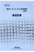 数学Ｉ・ＩＩ・Ａ・Ｂ入試問題集　理系　解答編　２０１８