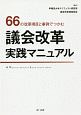 66の改革項目と事例でつかむ　議会改革実践マニュアル