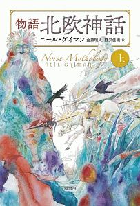 物語北欧神話 上 ニール ゲイマン 本 漫画やdvd Cd ゲーム アニメをtポイントで通販 Tsutaya オンラインショッピング