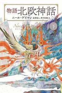 物語北欧神話 下 ニール ゲイマン 本 漫画やdvd Cd ゲーム アニメをtポイントで通販 Tsutaya オンラインショッピング